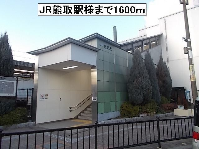 近くのJR熊取駅様まで1,600m(徒歩20分)