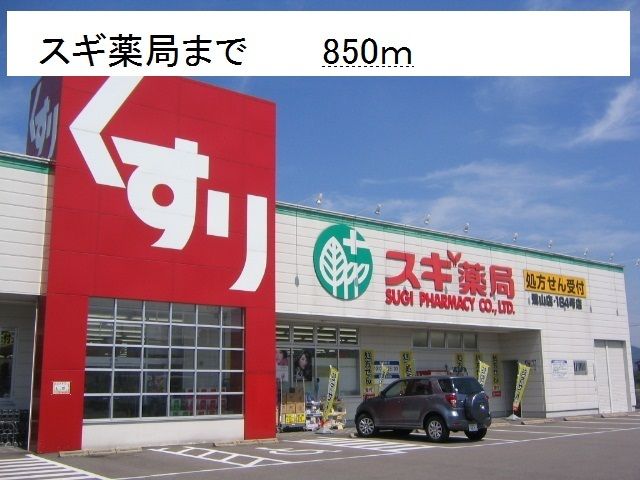 近くのスギ薬局まで850m(徒歩11分)