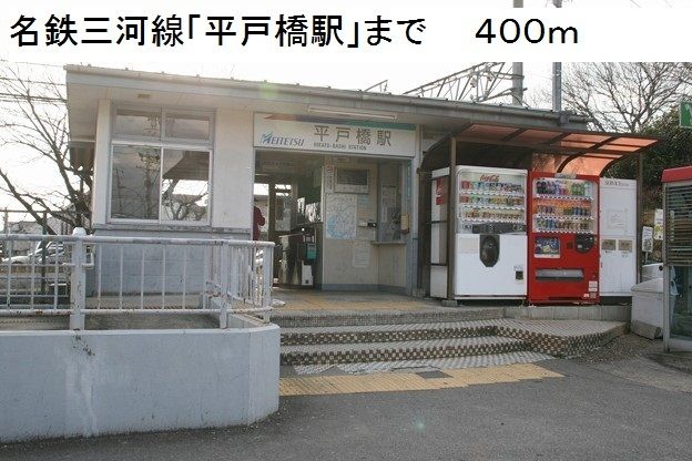 近くの平戸橋駅まで400m(徒歩5分)