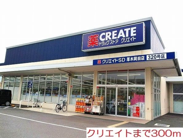 近くのクリエイトまで300m(徒歩4分)