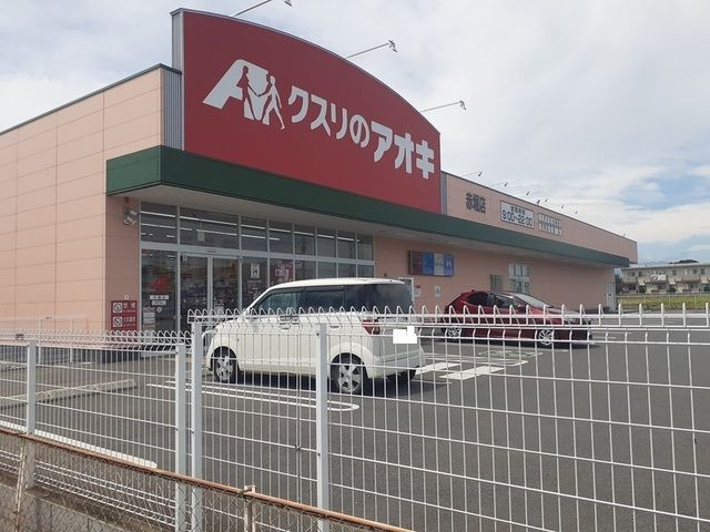 近くのクスリのアオキ赤堀店まで230m（徒歩3分）