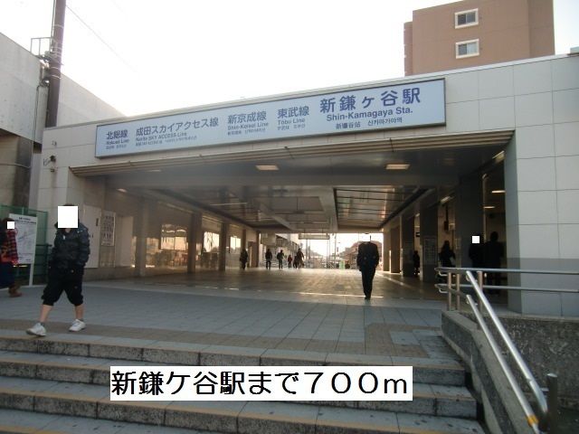 近くの新鎌ヶ谷駅まで700m(徒歩9分)