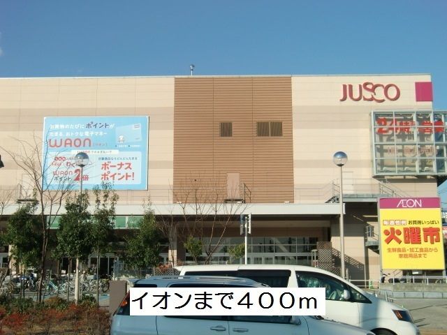 近くのイオンまで400m(徒歩5分)