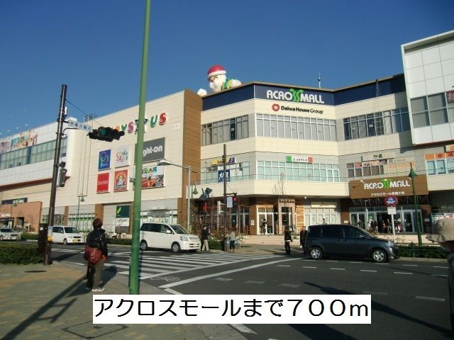 近くのアクロスモールまで700m(徒歩9分)
