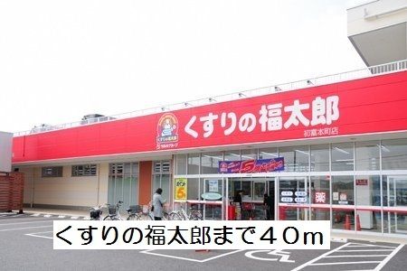 近くのくすりの福太郎まで40m(徒歩1分)