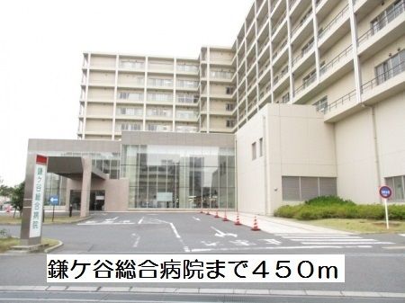 近くの鎌ケ谷総合病院まで450m(徒歩6分)