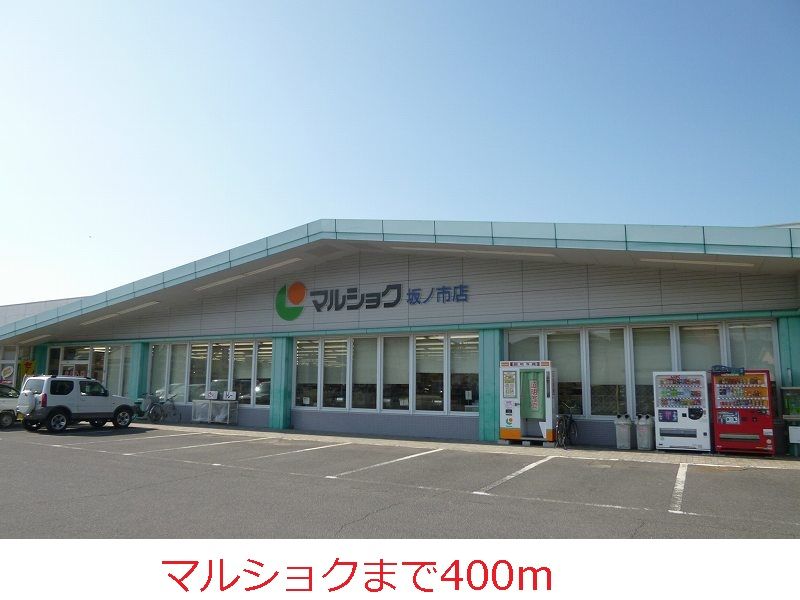 近くのスーパーまで400m（徒歩5分）