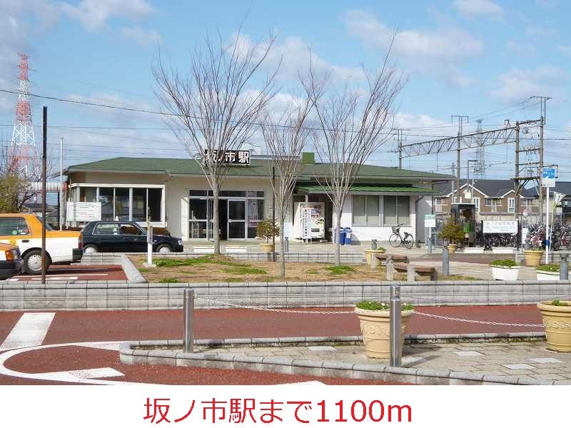 近くの駅まで1,100m（徒歩14分）
