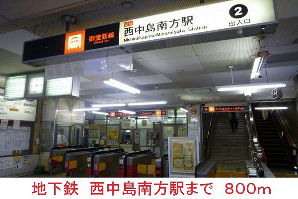 近くの地下鉄西中島南方駅まで800m(徒歩10分)