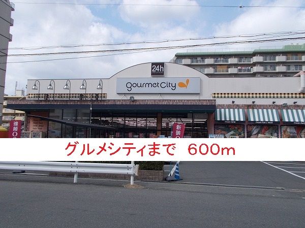 近くのグルメシティまで600m(徒歩8分)