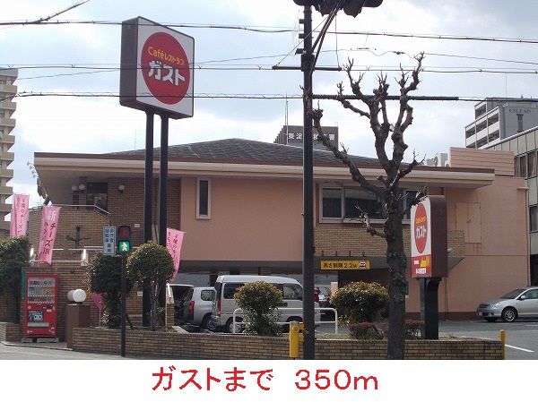 近くのガストまで350m(徒歩5分)