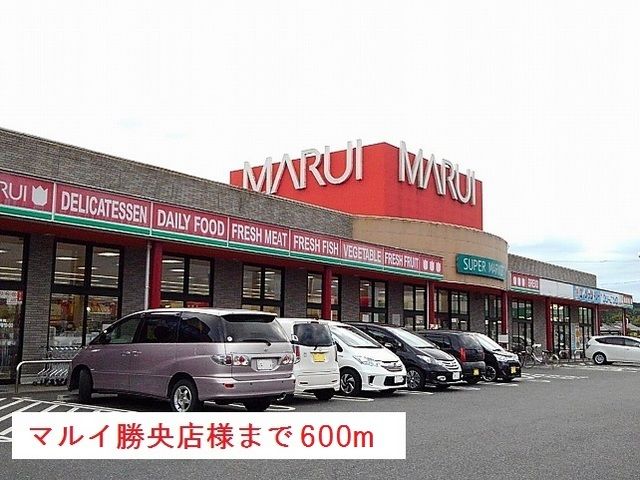 近くのマルイ様まで600m（徒歩8分）