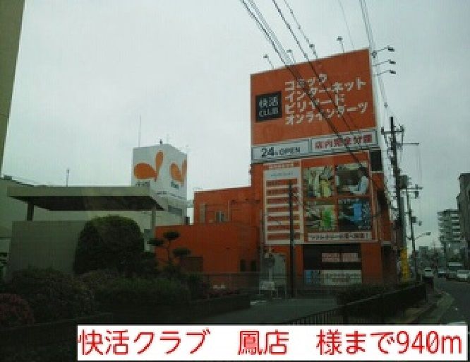 近くの快活クラブ 鳳店 様まで940m(徒歩12分)