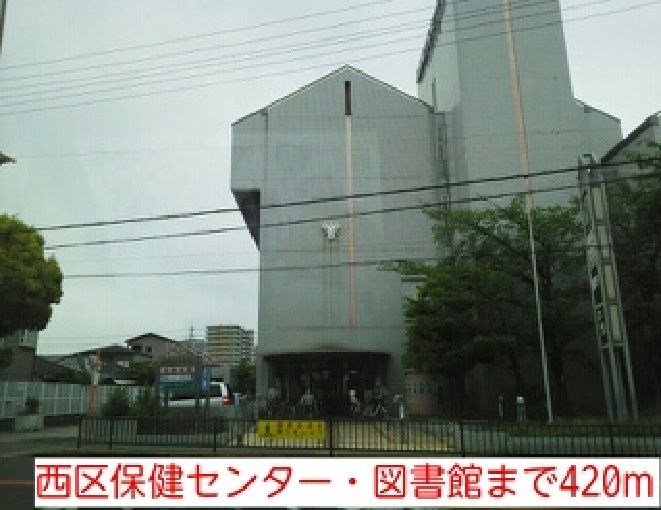 近くの西区保健センター・図書館まで420m(徒歩6分)