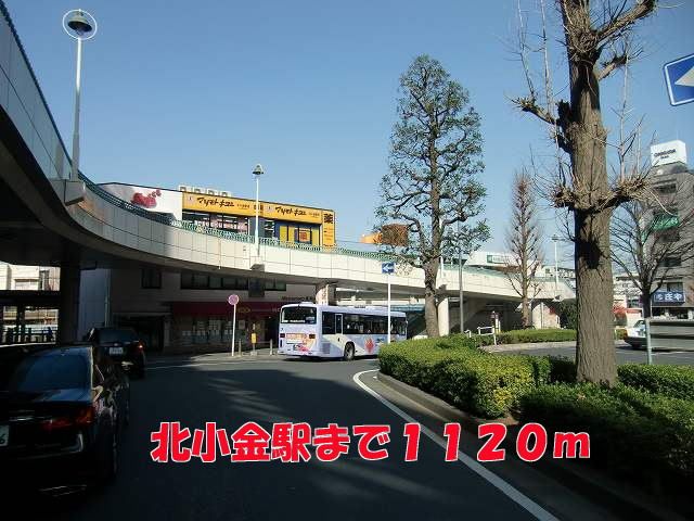近くの北小金駅まで1,120m（徒歩14分）