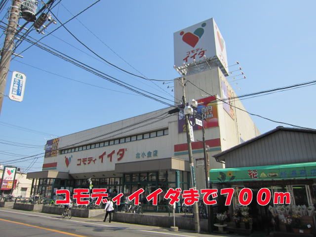 近くのコモディイイダまで700m（徒歩9分）