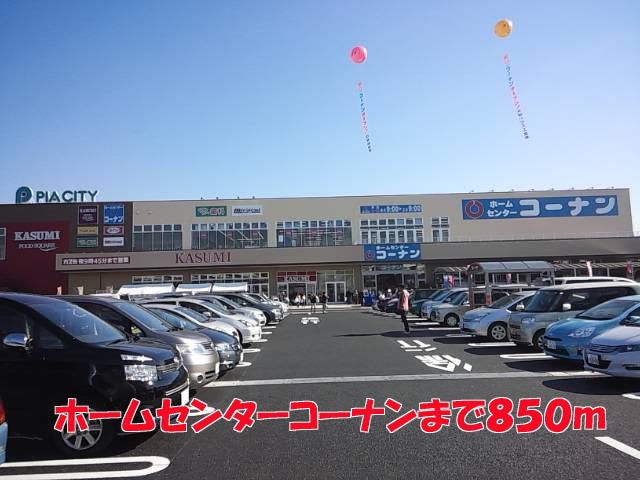 近くのコーナンまで850m（徒歩11分）