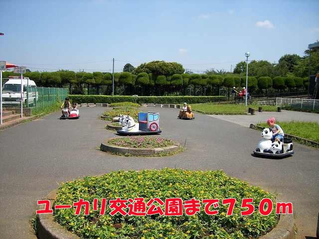 近くのユーカリ交通公園まで750m（徒歩10分）