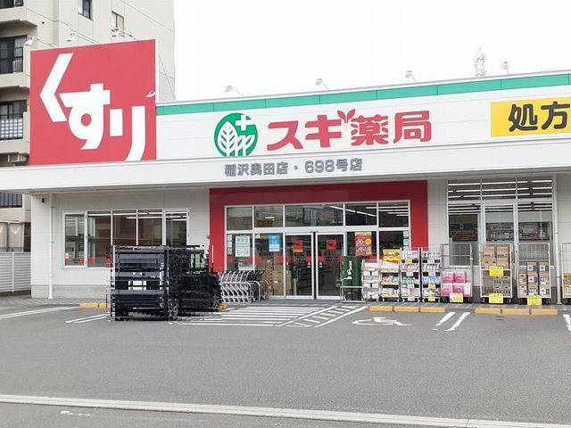 近くのスギ薬局　奥田店まで1,000m（徒歩13分）