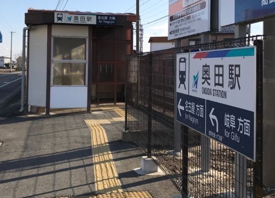 近くの名鉄名古屋本線　奥田駅まで330m（徒歩5分）