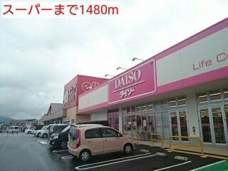 近くのスーパーまで1,480m（徒歩19分）