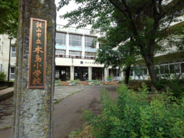近くの飯山市立木島小学校まで1,100m(徒歩14分)
