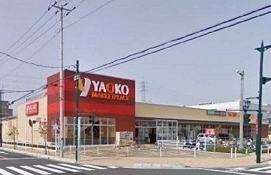 近くのヤオコー新座店まで900m（徒歩12分）