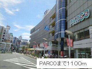 近くのパルコまで1,100m(徒歩14分)