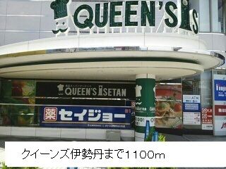 近くのクイーンズ伊勢丹まで1,100m(徒歩14分)