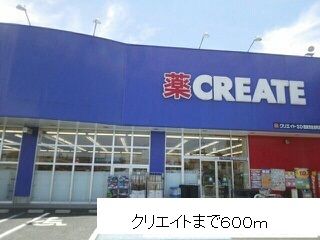 近くのクリエイトまで600m(徒歩8分)