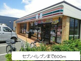 近くのセブンイレブンまで600m(徒歩8分)
