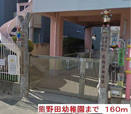 近くの幼稚園・保育園まで160m（徒歩2分）