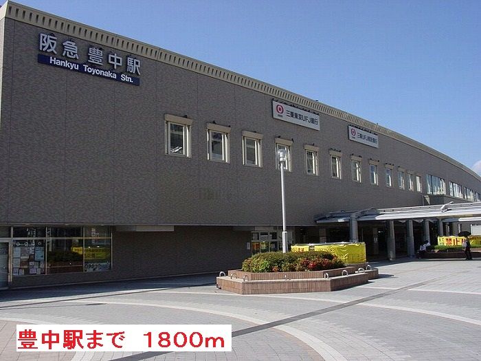 近くの駅まで1,800m（徒歩23分）