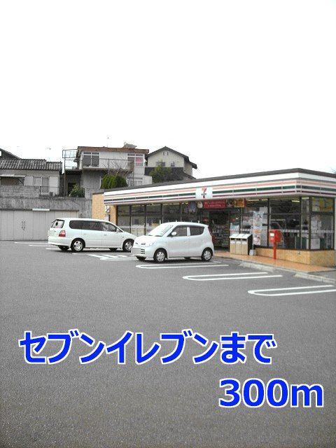 近くのセブンイレブンまで300m（徒歩4分）