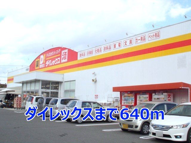 近くのダイレックスまで640m（徒歩8分）