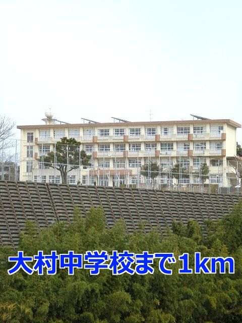 近くの大村中学校まで1,000m（徒歩13分）
