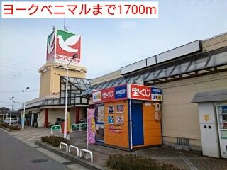 近くのヨークベニマルまで1,700m（徒歩22分）