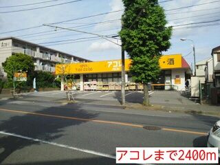 近くのアコレまで2,400m(徒歩30分)