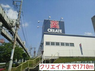 近くのクリエイトまで1,710m(徒歩22分)