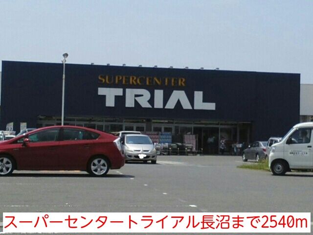 近くのスーパーセンタートライアル長沼まで2,540m(徒歩32分)