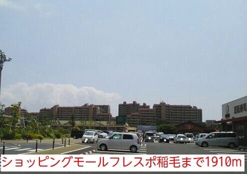 近くのショッピングモールフレスポ稲毛まで1,910m(徒歩24分)