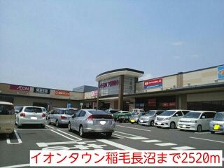 近くのイオンタウン稲毛長沼まで2,520m(徒歩32分)