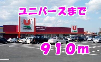 近くのユニバースまで910m(徒歩12分)