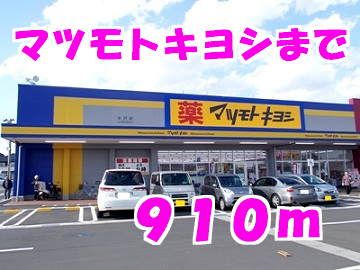 近くのマツモトキヨシまで910m(徒歩12分)