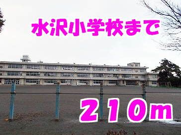 近くの水沢小学校まで210m(徒歩3分)