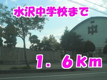 近くの水沢中学校まで1,600m(徒歩20分)