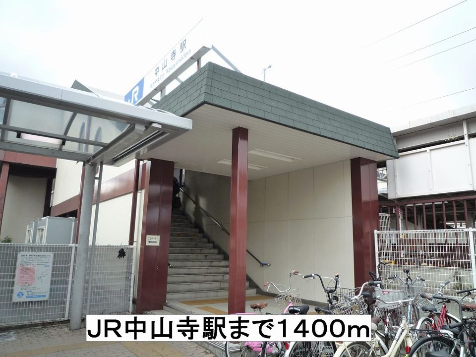 近くのJR中山寺駅まで1,400m(徒歩18分)