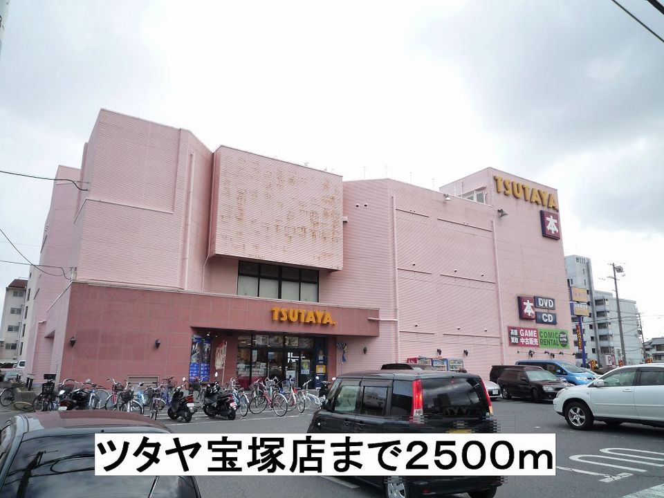 近くのツタヤ宝塚店まで2,500m(徒歩32分)