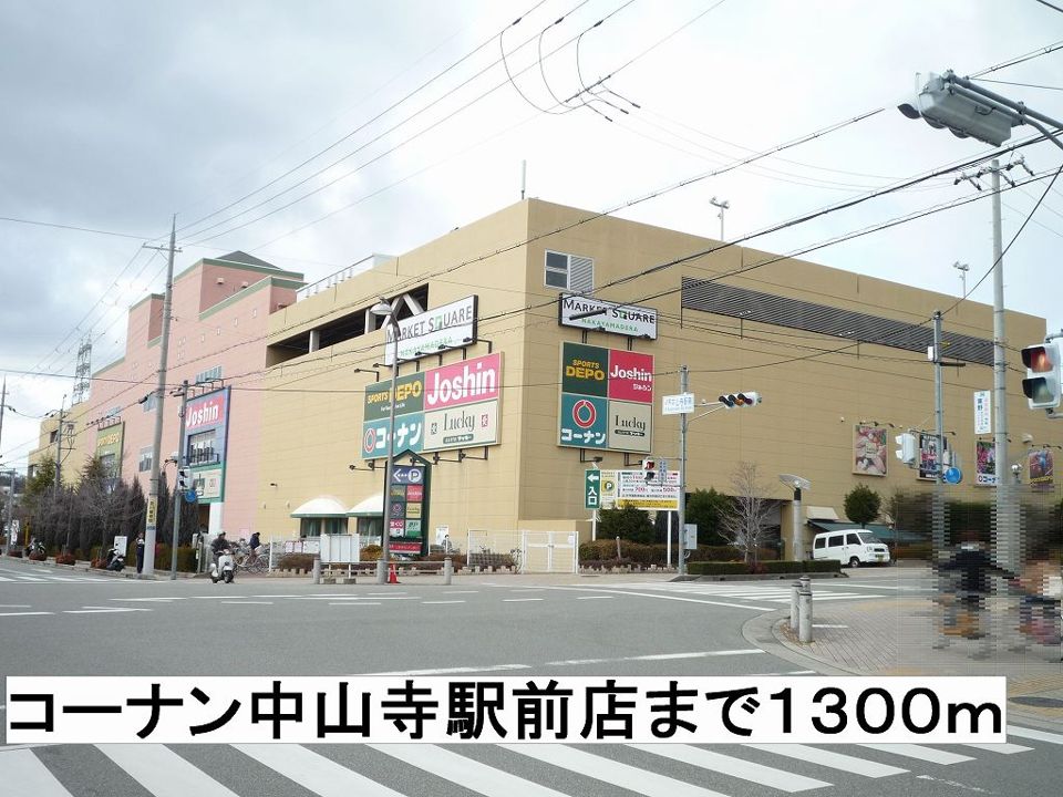 近くのコーナン中山寺駅前店まで1,300m(徒歩17分)