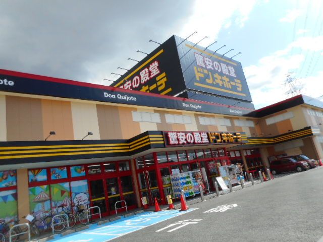 近くのドンキホーテ様まで350m(徒歩5分)